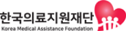 Korea Medical Assistance Foundation